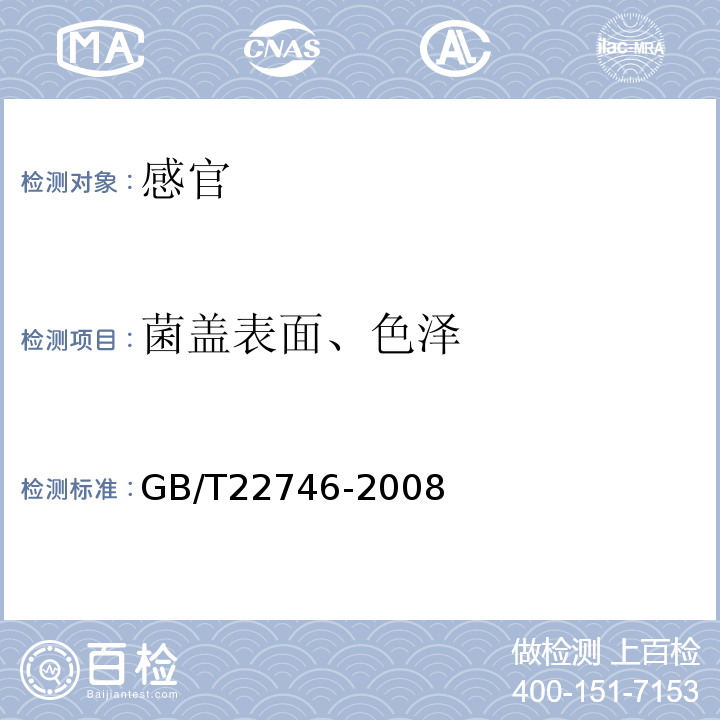 菌盖表面、色泽 GB/T 22746-2008 地理标志产品 泌阳花菇