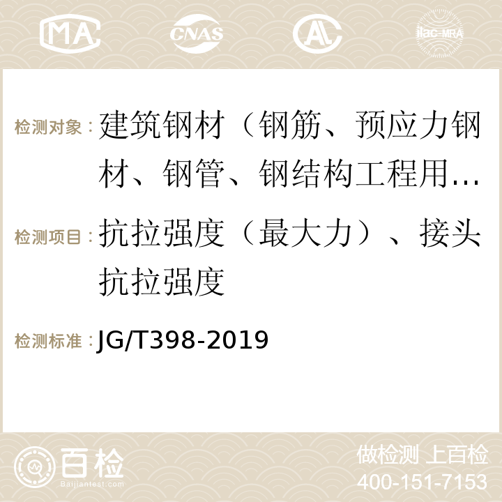 抗拉强度（最大力）、接头抗拉强度 JG/T 398-2019 钢筋连接用灌浆套筒