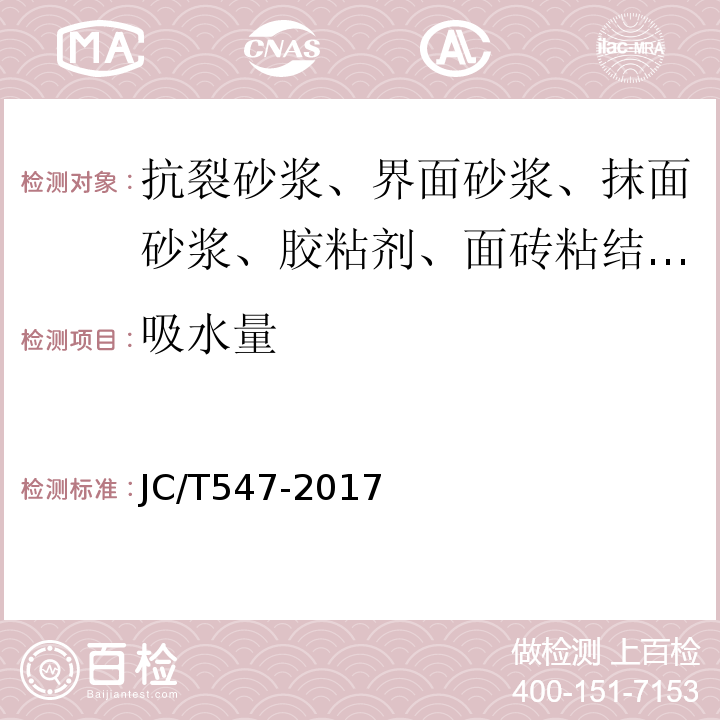 吸水量 陶瓷砖胶粘剂 JC/T547-2017