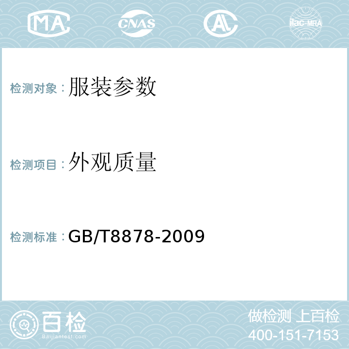 外观质量 GB/T 8878-2009 棉针织内衣