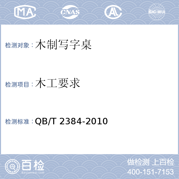 木工要求 木制写字桌QB/T 2384-2010
