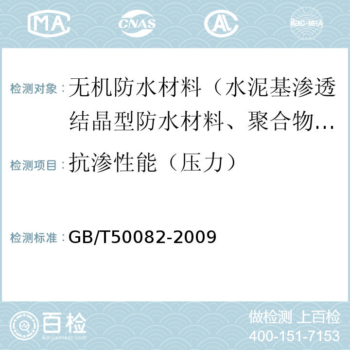 抗渗性能（压力） 普通混凝土长期性能和耐久性能试验方法标准 GB/T50082-2009