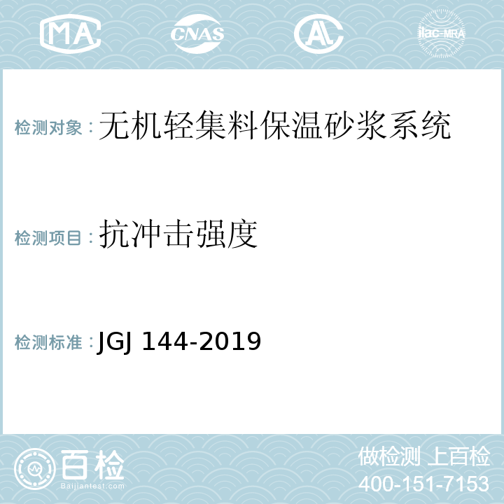 抗冲击强度 外墙外保温工程技术规范 JGJ 144-2019