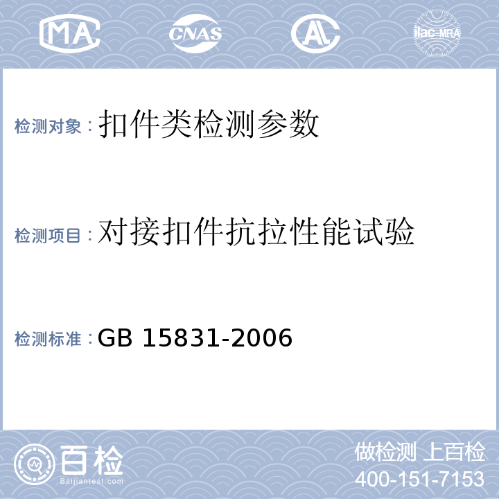 对接扣件抗拉性能试验 钢管脚手架扣件 GB 15831-2006