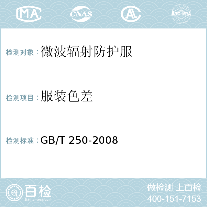 服装色差 纺织品 色牢度试验 纺织品 色牢度试验 评定变色用灰色样卡GB/T 250-2008