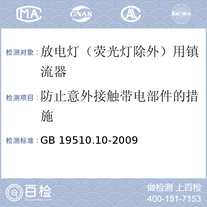 防止意外接触带电部件的措施 灯的控制装置 第10部分:放电灯（荧光灯除外）用镇流器的特殊要求GB 19510.10-2009