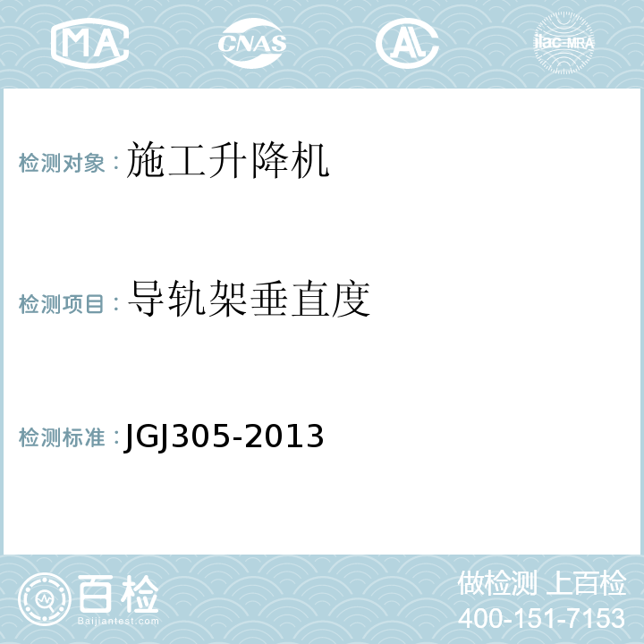 导轨架垂直度 建筑施工升降设施检验标准 JGJ305-2013