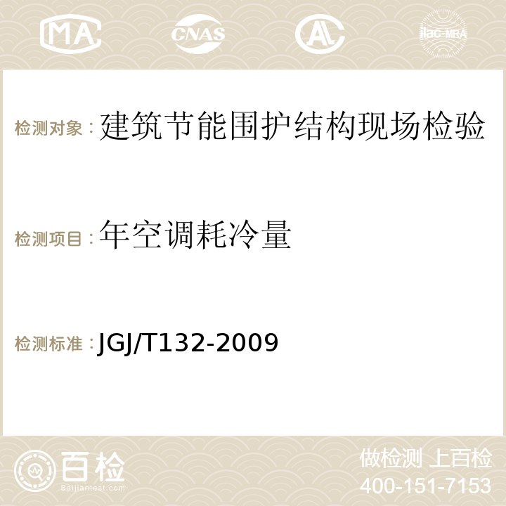 年空调耗冷量 JGJ/T 132-2009 居住建筑节能检测标准(附条文说明)