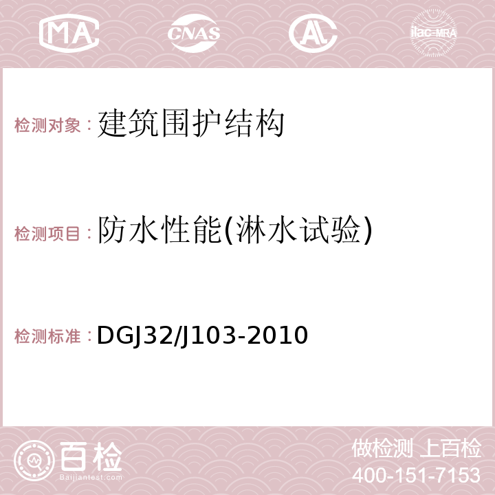 防水性能(淋水试验) DGJ32/J103-2010 江苏省住宅工程质量分户验收规程