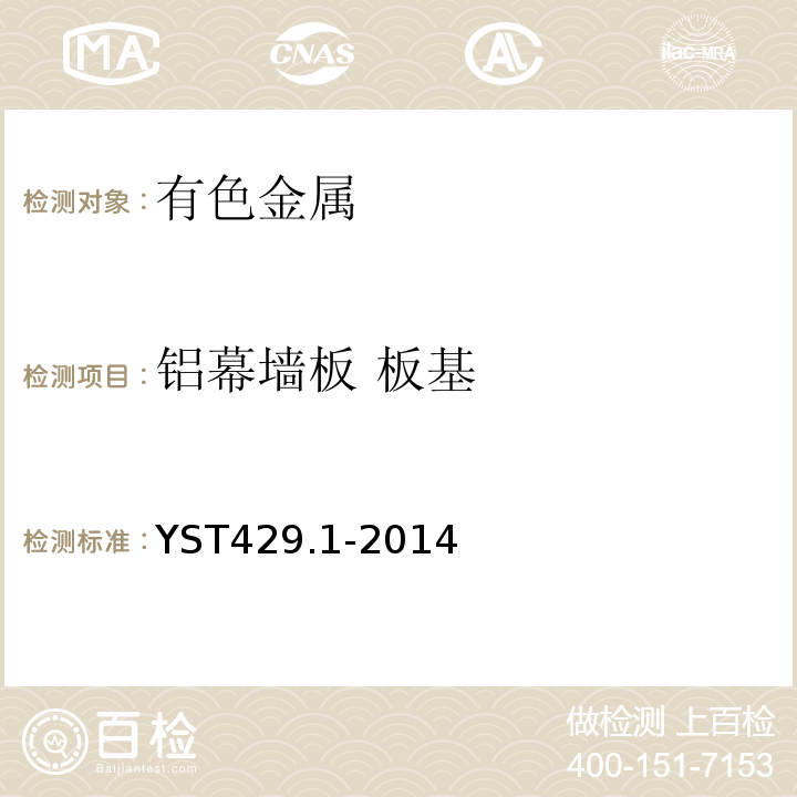 鋁幕墻板 板基 鋁幕墻板 板基 YST429.1-2014