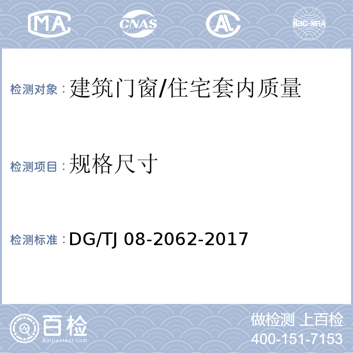 规格尺寸 住宅工程套内质量验收规范 （8.0.2；8.0.5）/DG/TJ 08-2062-2017