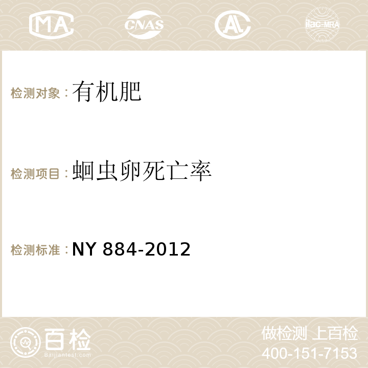 蛔虫卵死亡率 生物有机肥 NY 884-2012