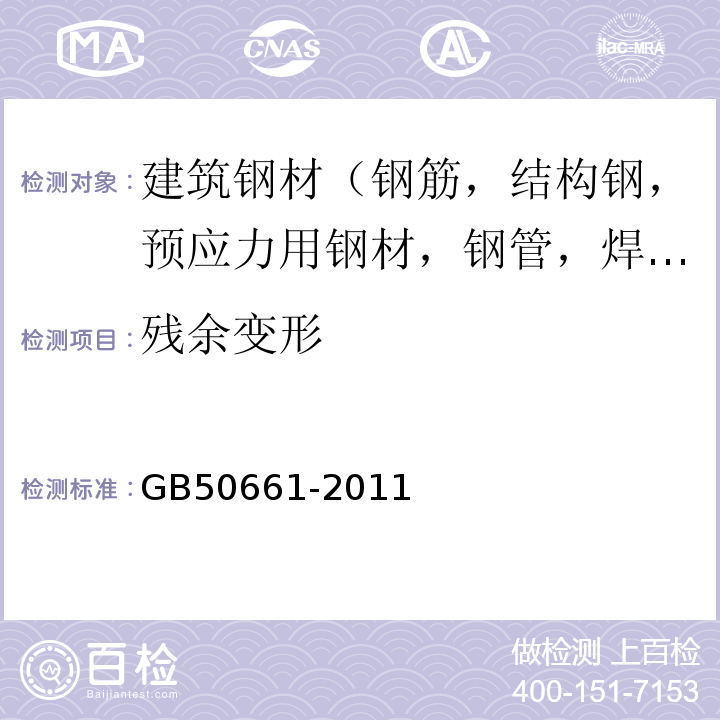 残余变形 钢结构焊接规范 GB50661-2011