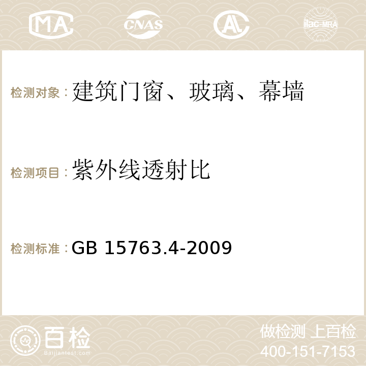 紫外线透射比 建筑用安全玻璃 第4部分：均质钢化玻璃 GB 15763.4-2009