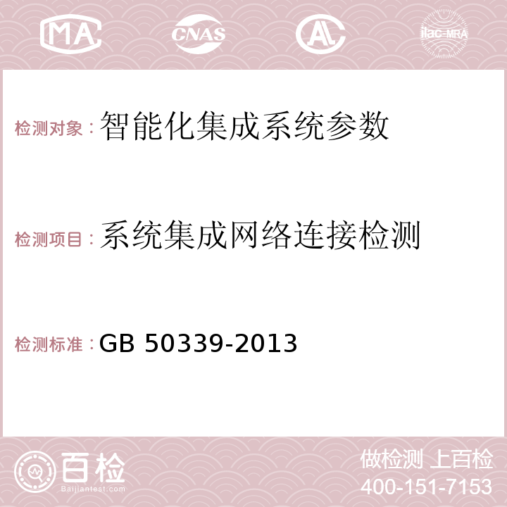 系统集成网络连接检测 智能建筑工程质量验收规范 GB 50339-2013 、 智能建筑工程检测规程 CECS 182：2005