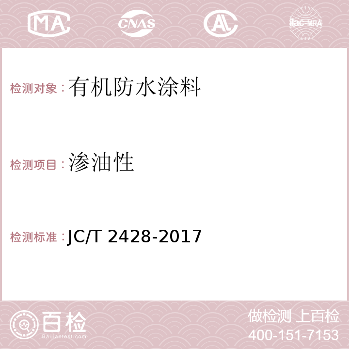渗油性 非固化橡胶沥青防水涂料JC/T 2428-2017