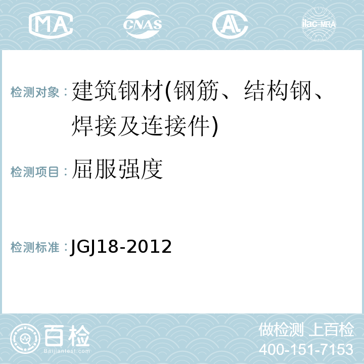 屈服强度 钢筋焊接及验收规程 JGJ18-2012