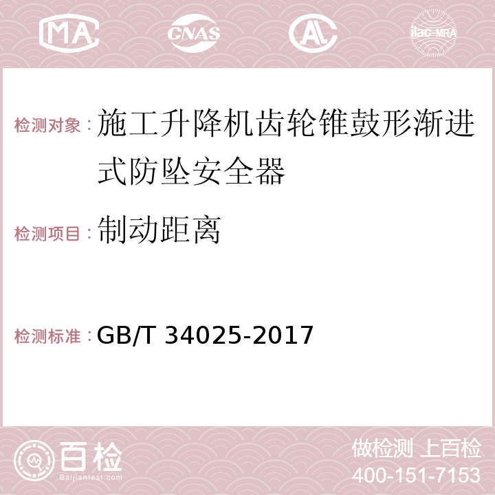 制动距离 施工升降机用齿轮渐进式防坠安全器 GB/T 34025-2017