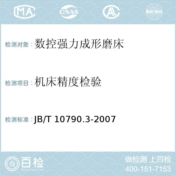 机床精度检验 B/T 10790.3-2007 数控强力成形磨床 第3部分: 技术条件J