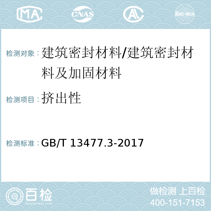 挤出性 建筑密封材料试验方法第3部分:使用标准器具测定密封材料挤出性的的方法 /GB/T 13477.3-2017