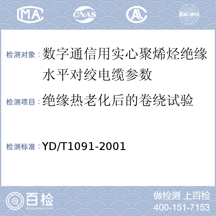 绝缘热老化后的卷绕试验 YD/T 1019-2001 数字通信用实心聚烯烃绝缘水平对绞电缆