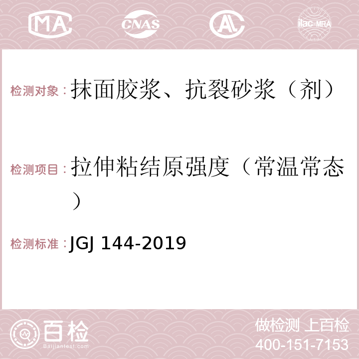 拉伸粘结原强度（常温常态） JGJ 144-2019 外墙外保温工程技术标准(附条文说明)