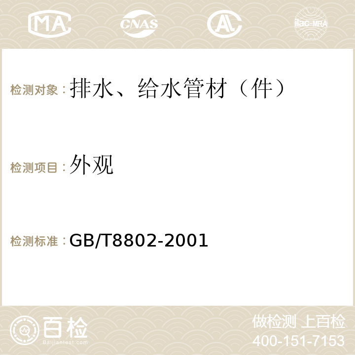 外观 GB/T 8802-2001 热塑性塑料管材、管件 维卡软化温度的测定