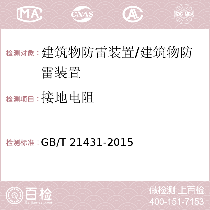 接地电阻 建筑物防雷装置检测技术规范 （5.4）/GB/T 21431-2015