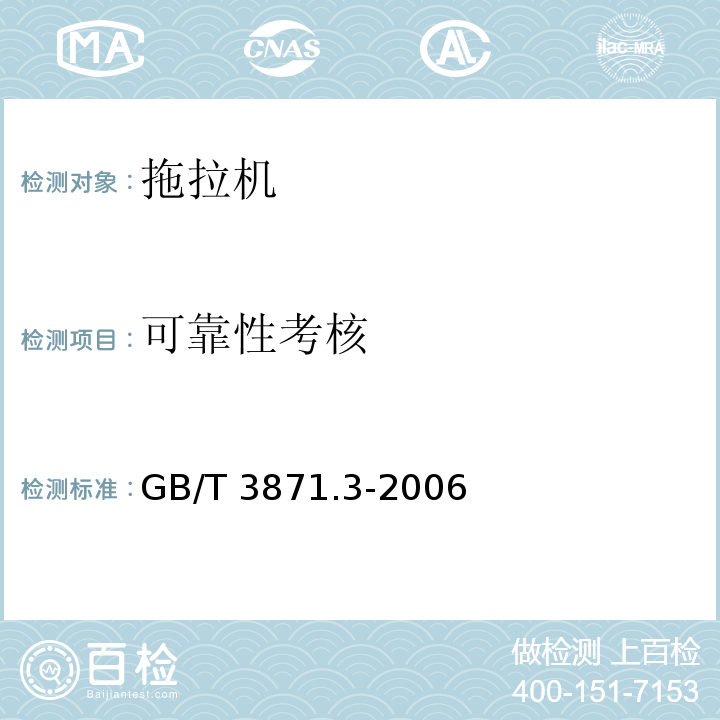 可靠性考核 农业拖拉机 试验规程 第3部分：动力输出轴功率试验GB/T 3871.3-2006