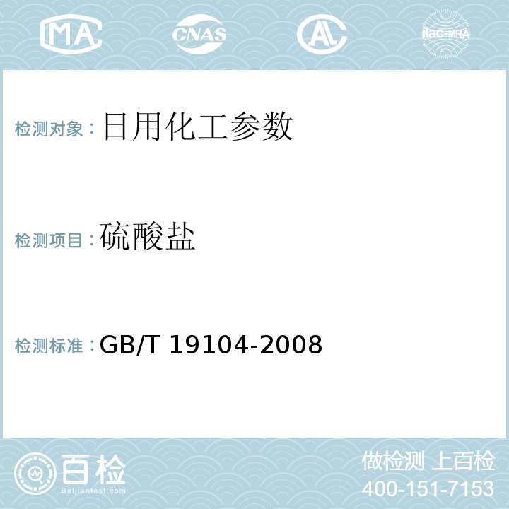 硫酸盐 过氧乙酸溶液 GB/T 19104-2008中5.3