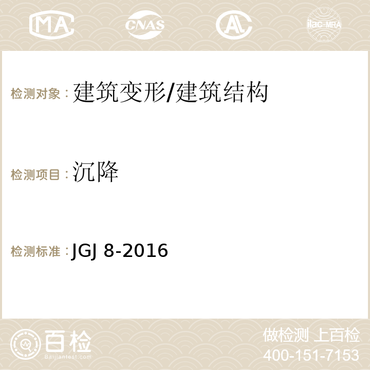 沉降 建筑变形测量规范/JGJ 8-2016