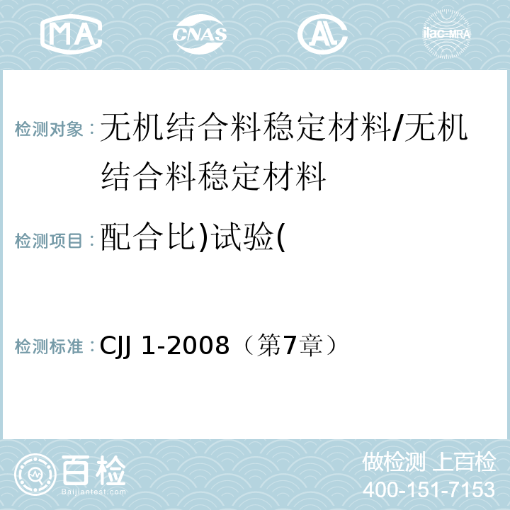 配合比)试验( CJJ 1-2008 城镇道路工程施工与质量验收规范(附条文说明)