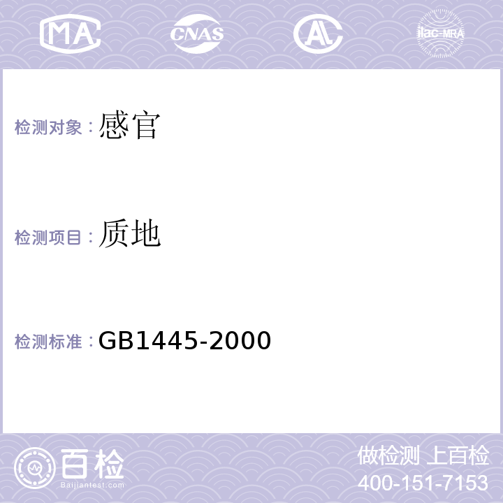 质地 GB/T 1445-2000 【强改推】绵白糖