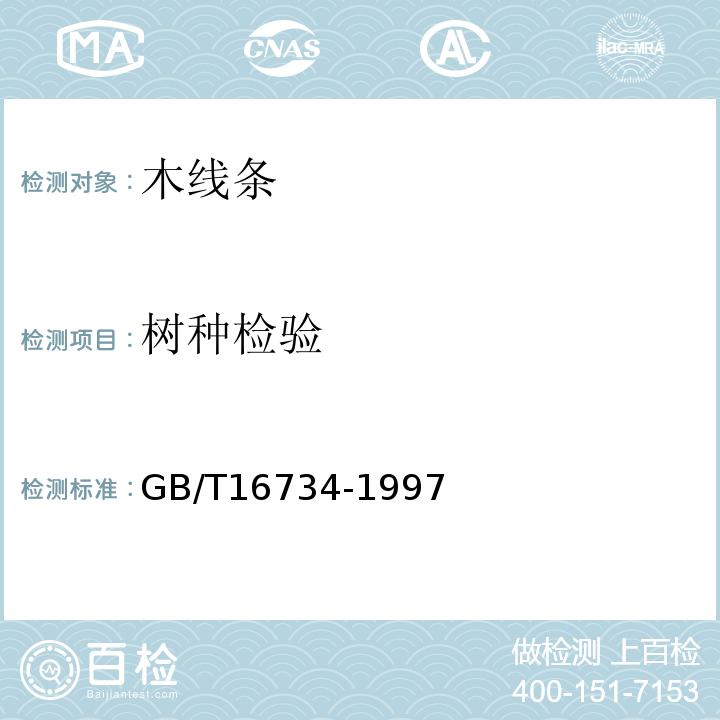 树种检验 中国主要木材名称GB/T16734-1997