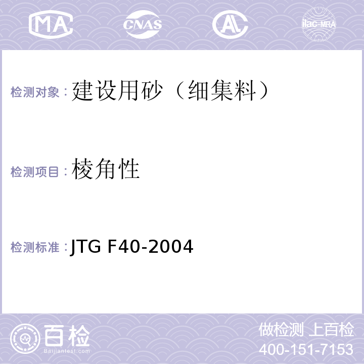 棱角性 公路沥青路面施工技术规程 JTG F40-2004