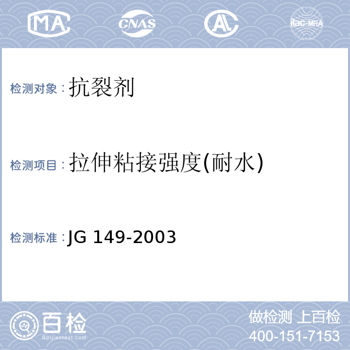拉伸粘接强度(耐水) JG 149-2003 膨胀聚苯板薄抹灰外墙外保温系统