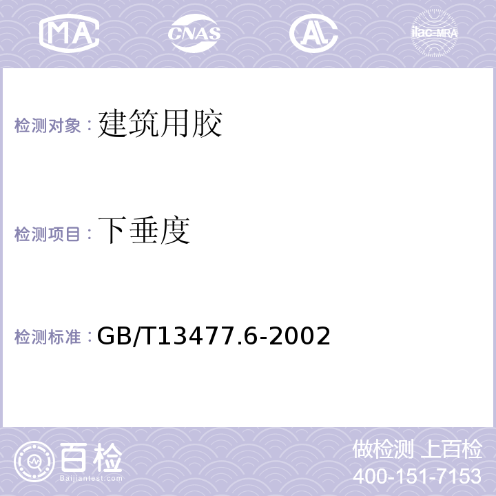 下垂度 建筑密封材料试验方法 第6部分;流动性的测定GB/T13477.6-2002