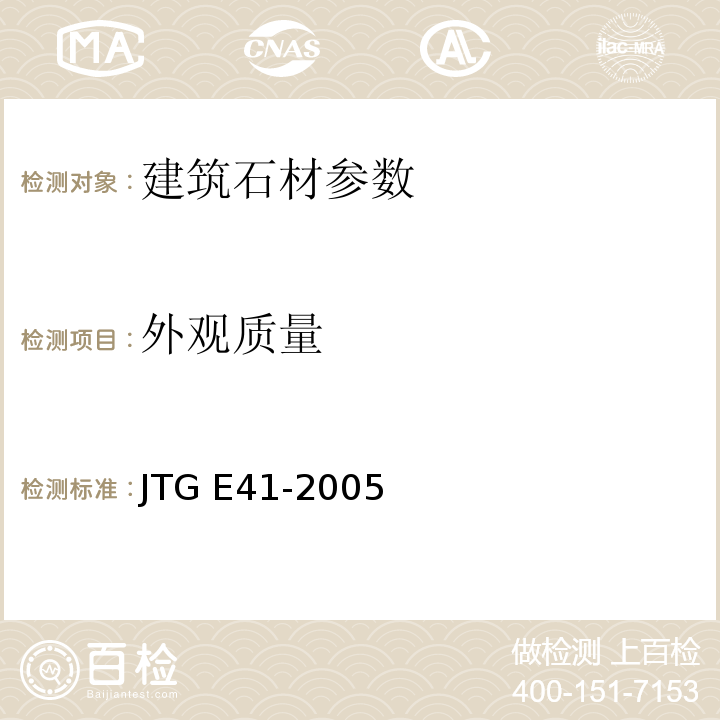 外观质量 公路工程岩石试验规程 JTG E41-2005