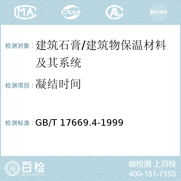 凝结时间 建筑石膏 静浆物理性能的测定 /GB/T 17669.4-1999