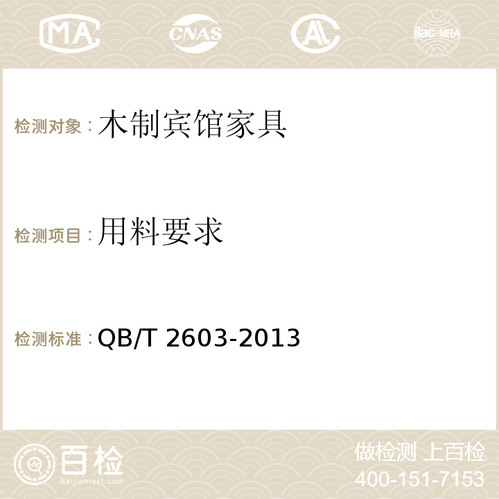 用料要求 木制宾馆家具 QB/T 2603-2013