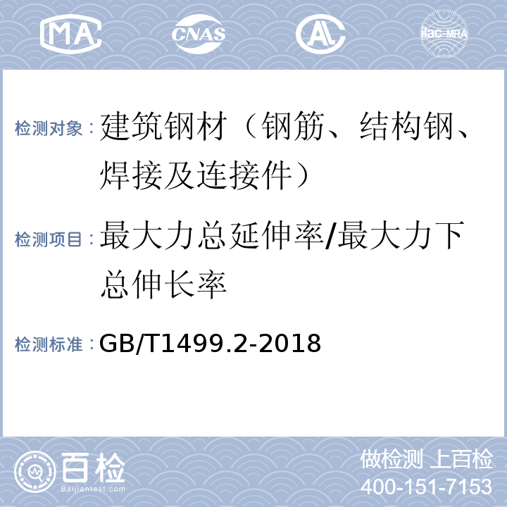 最大力总延伸率/最大力下总伸长率 钢筋混凝土用钢第2部分：热轧带肋钢筋 GB/T1499.2-2018