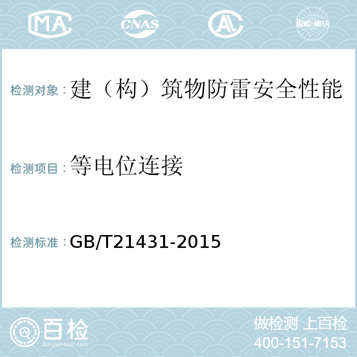 等电位连接 建筑物防雷装置检测技术规范GB/T21431-2015