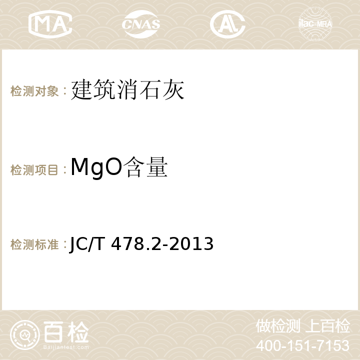 MgO含量 建筑石灰试验方法 第2部分：化学分析方法 JC/T 478.2-2013 （9）