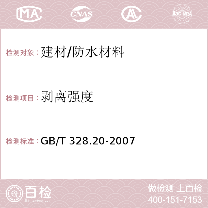 剥离强度 建筑防水卷材试验方法 第20部分：沥青防水卷材 接缝剥离性能