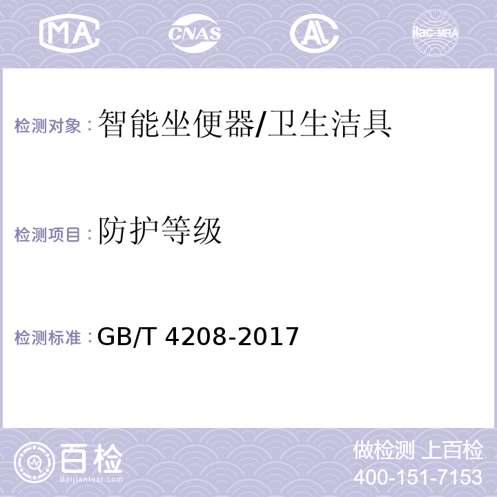 防护等级 外壳防护等级(IP代码) /GB/T 4208-2017