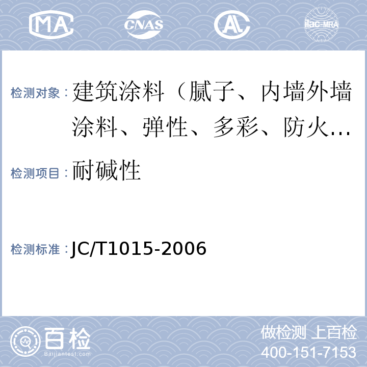 耐碱性 JC/T 1015-2006 环氧树脂地面涂层材料