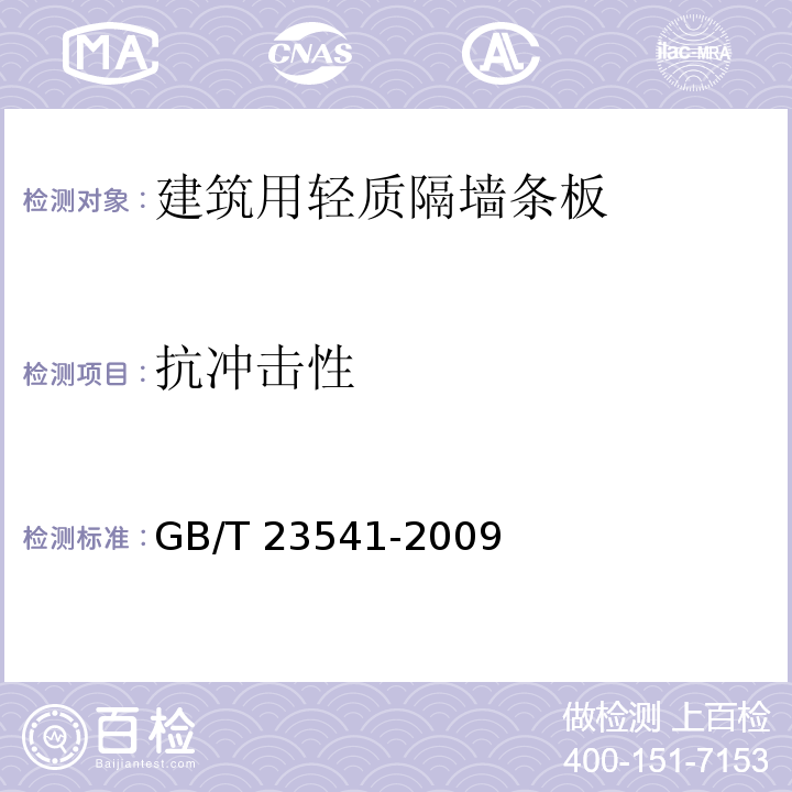 抗冲击性 GB/T 23541-2009 固结磨具 磨钢球砂轮