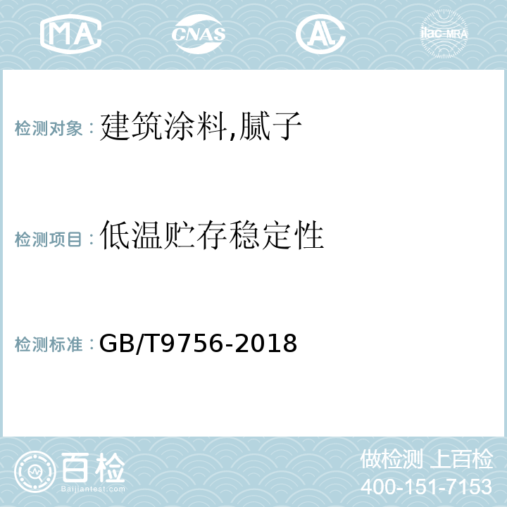 低温贮存稳定性 合成树脂乳液内墙涂料 GB/T9756-2018