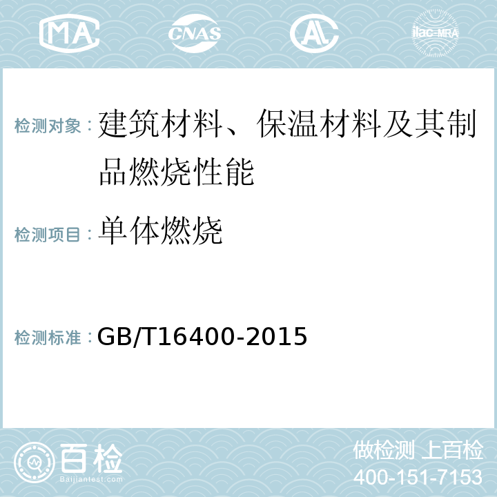 单体燃烧 GB/T 16400-2015 绝热用硅酸铝棉及其制品