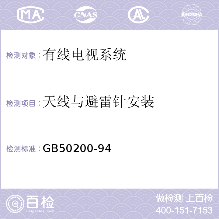 天线与避雷针安装 GB 50200-94 有线电视系统工程技术规范GB50200-94